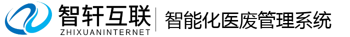 智能化医废管理系统